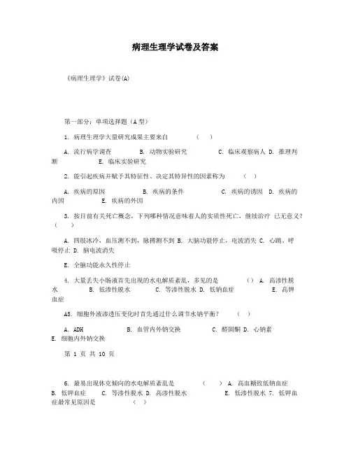 病理生理学试卷及答案