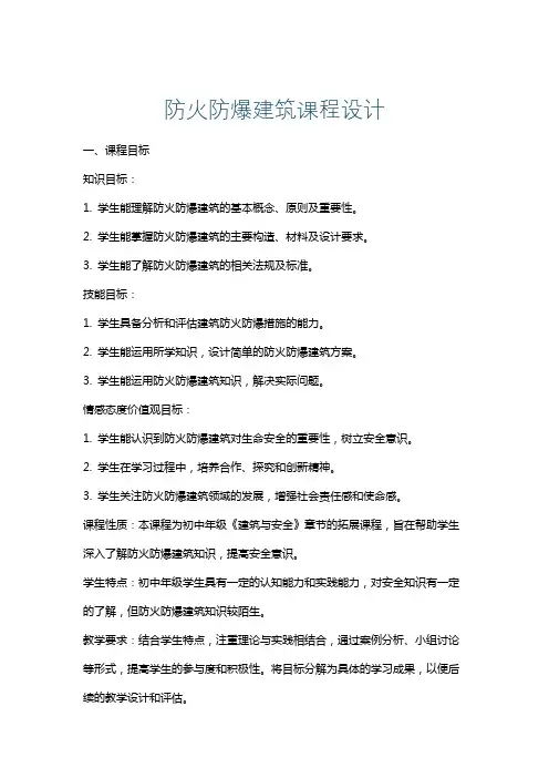 防火防爆建筑课程设计