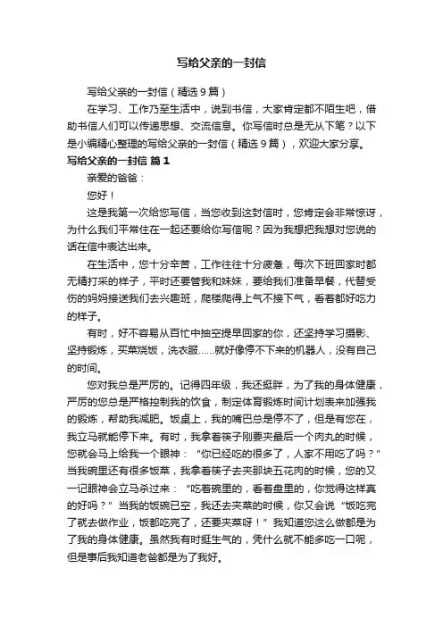 写给父亲的一封信（精选9篇）