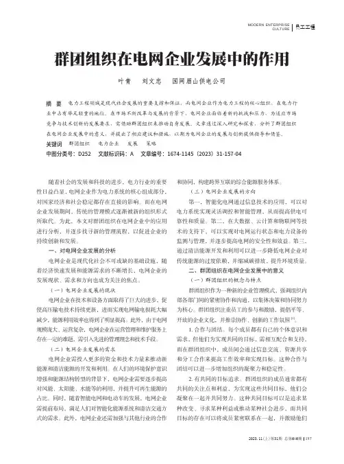 群团组织在电网企业发展中的作用