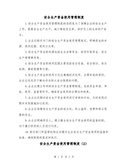 安全生产资金使用管理制度(4篇)