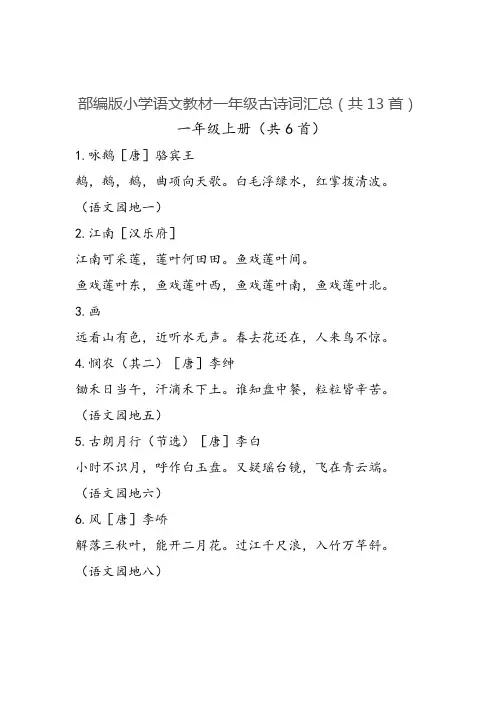 部编版小学语文教材一年级古诗词汇总