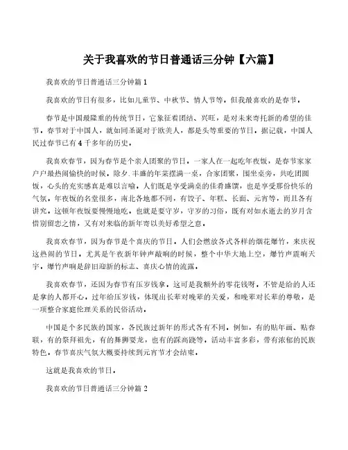 关于我喜欢的节日普通话三分钟【六篇】