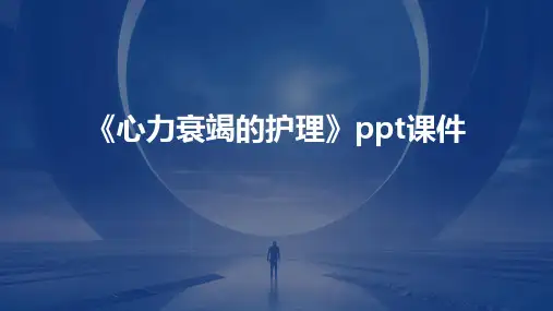 《心力衰竭的护理》课件