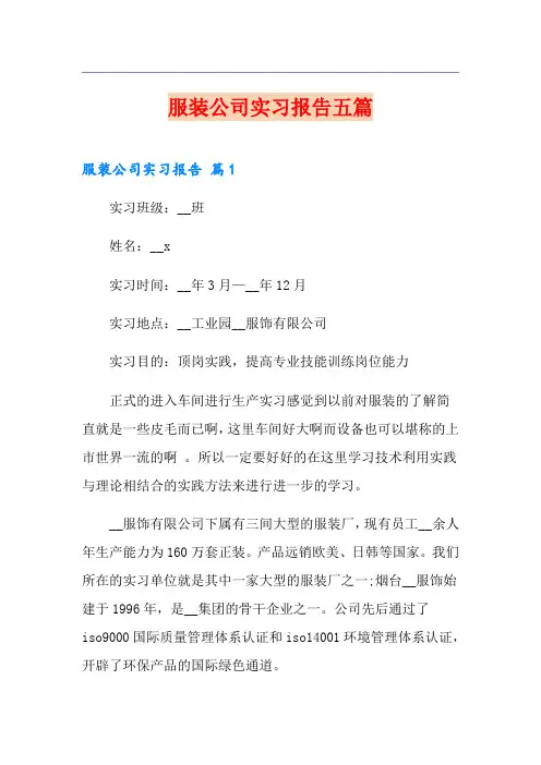 服装公司实习报告五篇