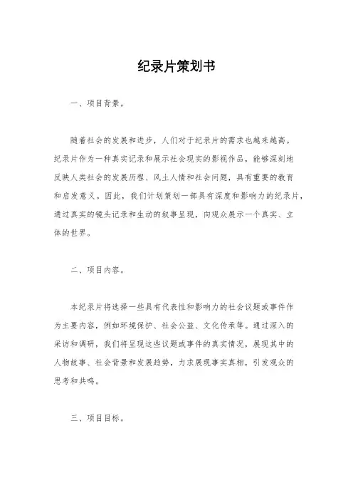 纪录片策划书