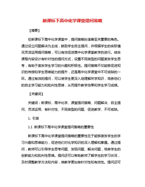 新课标下高中化学课堂提问策略