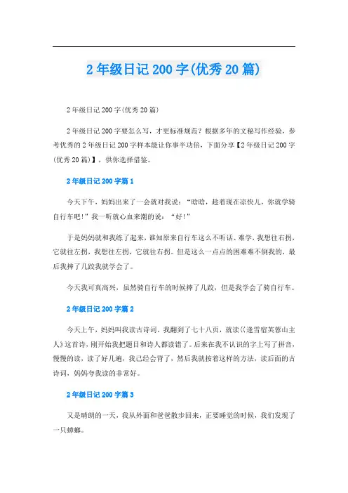2年级日记200字(优秀20篇)
