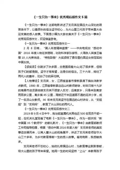 《一生只为一事来》优秀观后感作文5篇