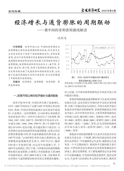 经济增长与通货膨胀的周期联动_兼中国的菲利普斯曲线解读