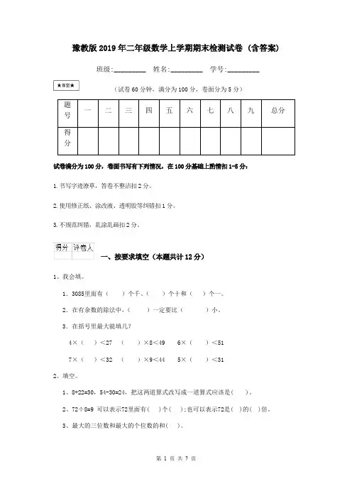 豫教版2019年二年级数学上学期期末检测试卷 (含答案)