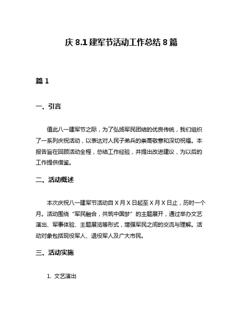 庆81建军节活动工作总结8篇