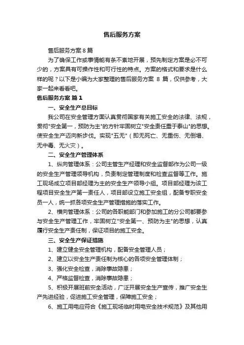 售后服务方案8篇