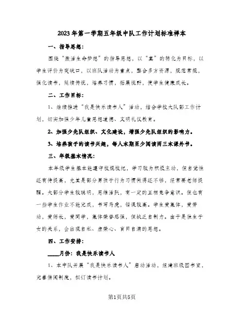 2023年第一学期五年级中队工作计划标准样本(二篇)