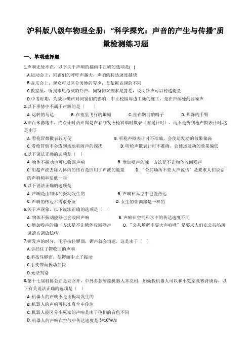 沪科版八级年物理全册：“科学探究：声音的产生与传播”质量检测练习题