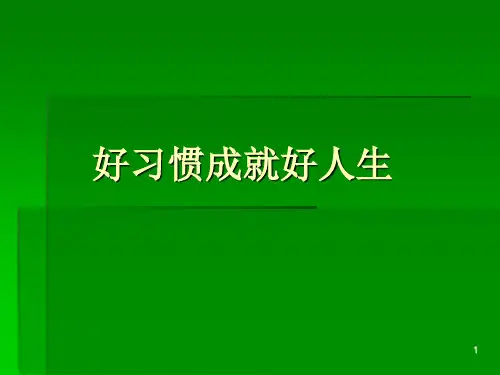 好习惯成就好人生PPT课件
