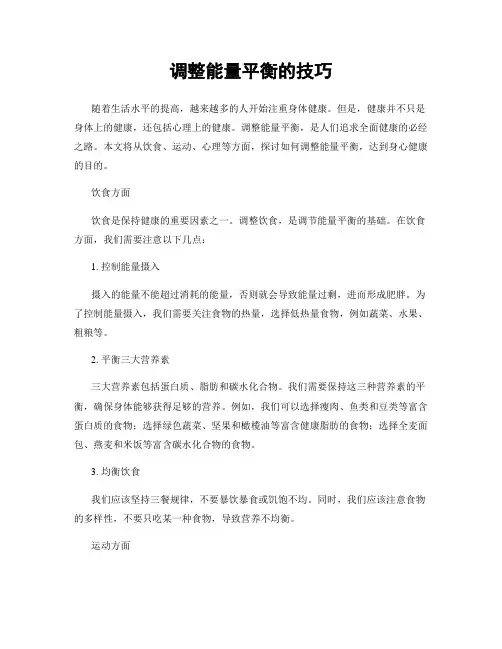 调整能量平衡的技巧