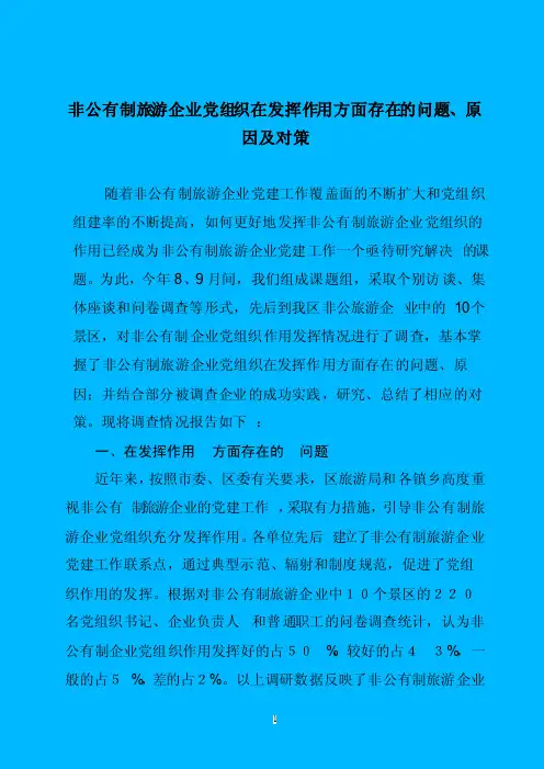 非公有制旅游企业党组织在发挥作用方面存在的问题、原因及对策