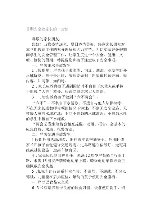 暑期安全致家长的一封信