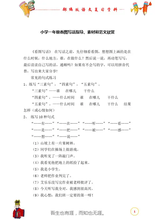 小学一年级看图写话指导、素材和范文欣赏