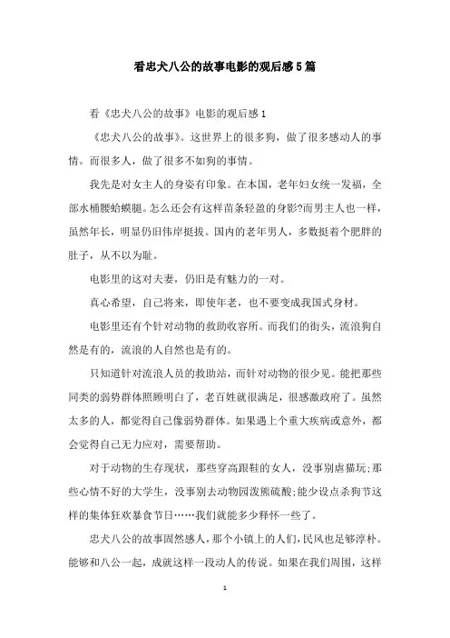看忠犬八公的故事电影的观后感5篇