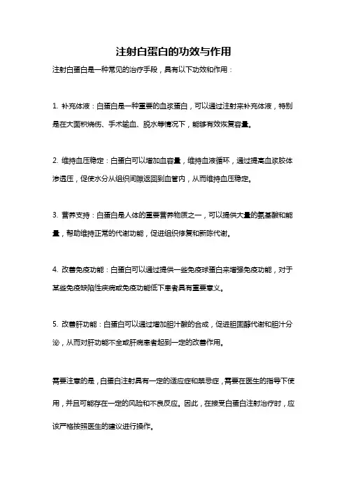 注射白蛋白的功效与作用