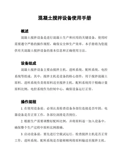 混凝土搅拌设备使用手册
