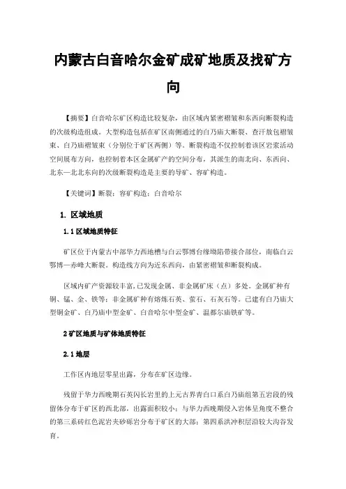 内蒙古白音哈尔金矿成矿地质及找矿方向