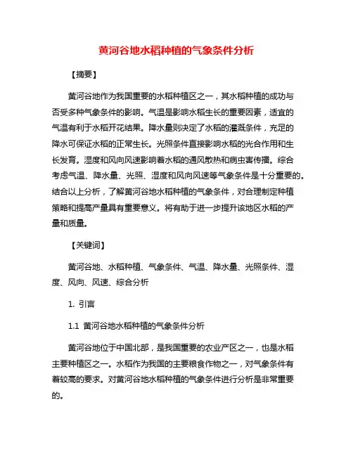 黄河谷地水稻种植的气象条件分析