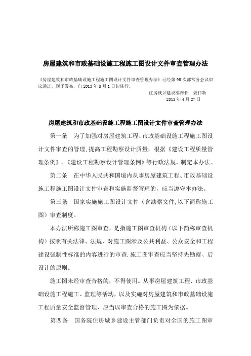 房屋建筑和市政基础设施工程施工图设计文件审查管理办法