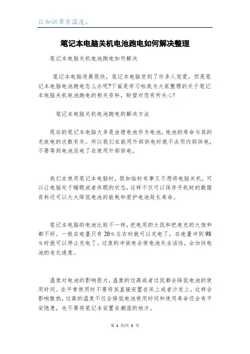 笔记本电脑关机电池跑电如何解决整理