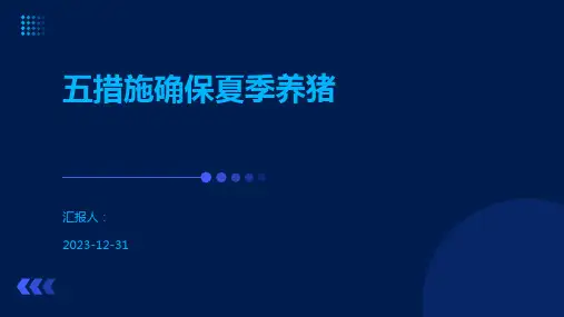 五措施确保夏季养猪