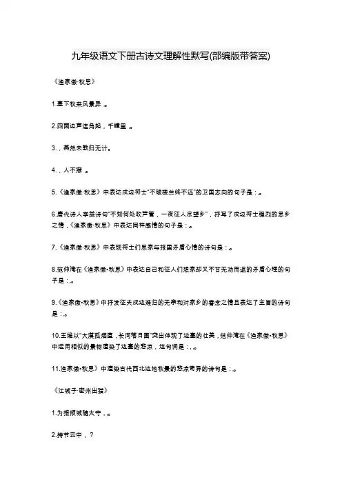 九年级语文下册古诗文理解性默写(部编版带答案)