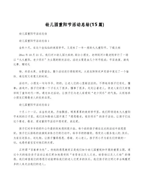 幼儿园重阳节活动总结(15篇)