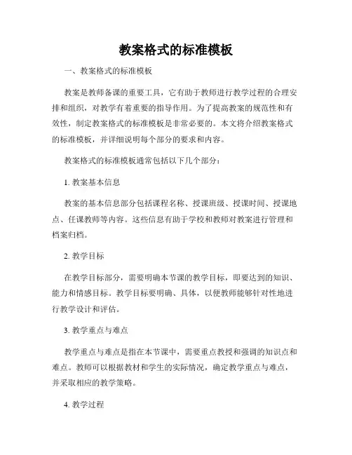 教案格式的标准模板