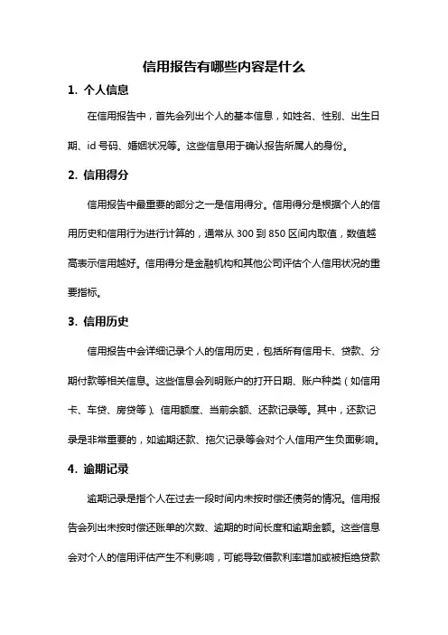 信用报告有哪些内容是什么