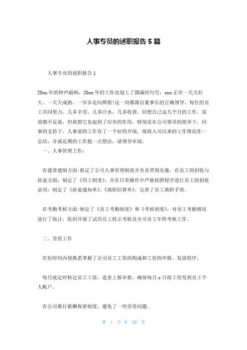人事专员的述职报告5篇