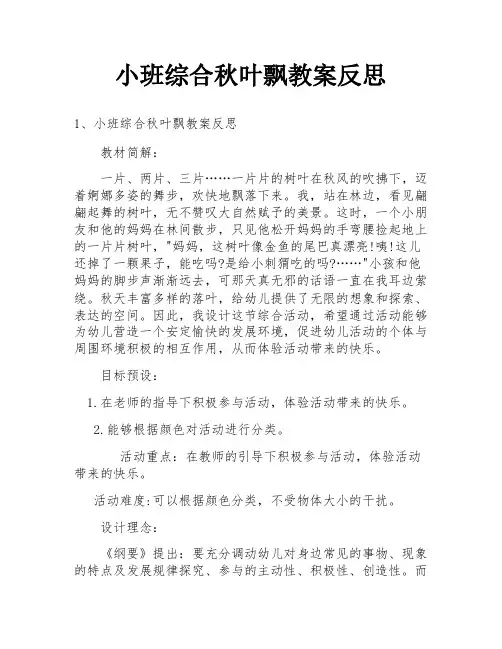 小班综合秋叶飘教案反思