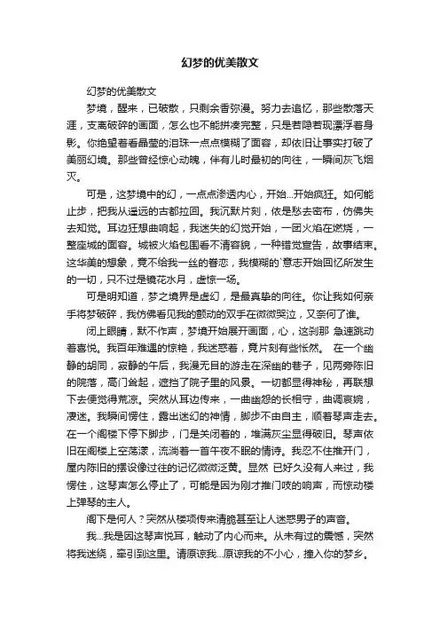 幻梦的优美散文