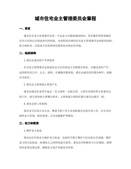 城市住宅业主管理委员会章程