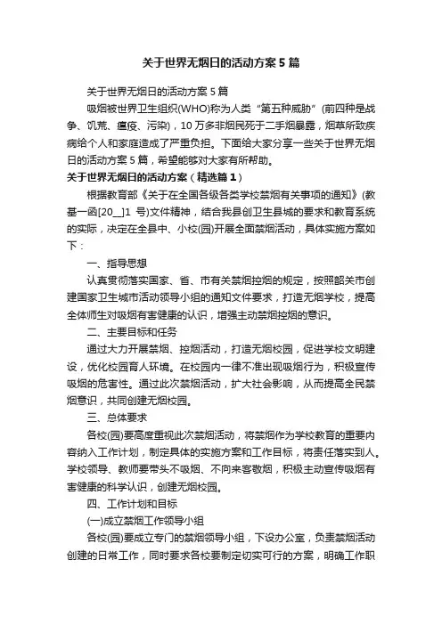关于世界无烟日的活动方案5篇