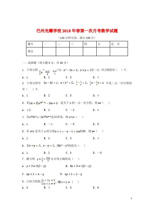 四川省巴中市巴州区2015-2016学年七年级数学下学期第一次月考试题-华东师大版