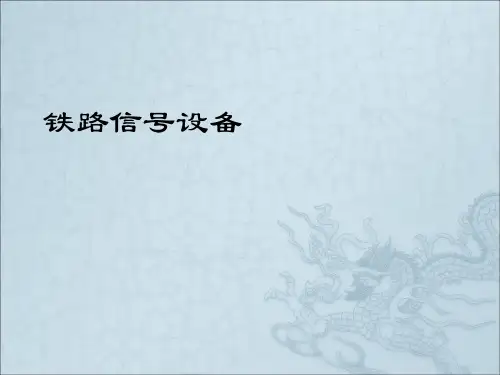 1-铁路信号设备(PPT50页)