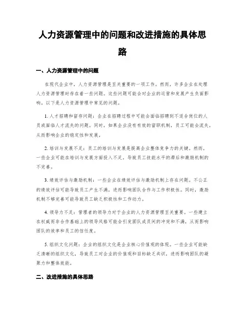 人力资源管理中的问题和改进措施的具体思路
