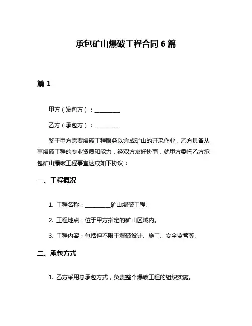 承包矿山爆破工程合同6篇