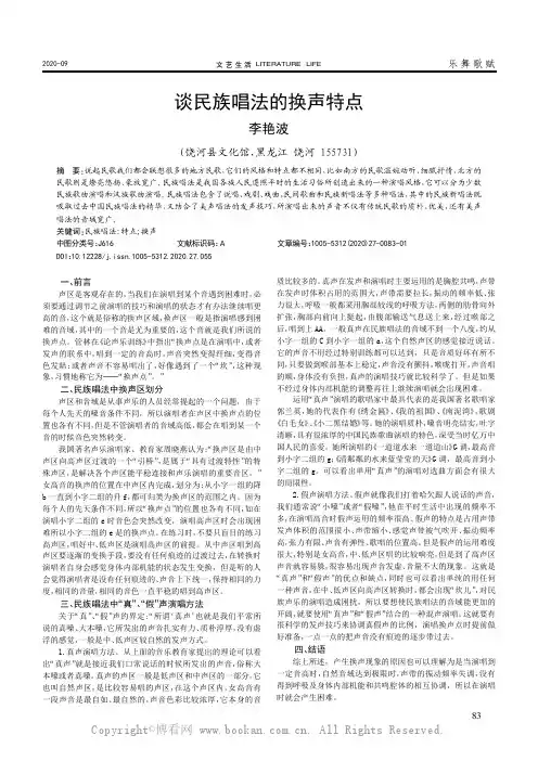 谈民族唱法的换声特点