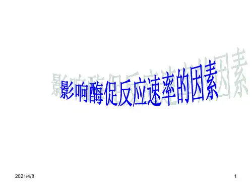 高一生物影响酶促反应速率的因素PPT课件
