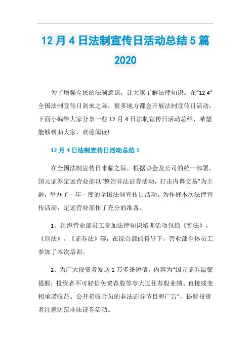 12月4日法制宣传日活动总结5篇2020