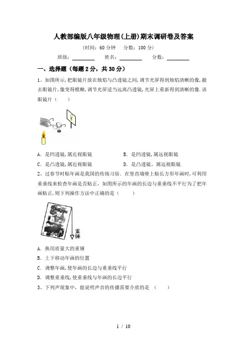 人教部编版八年级物理(上册)期末调研卷及答案