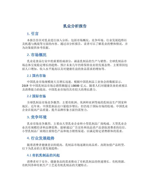 乳业分析报告